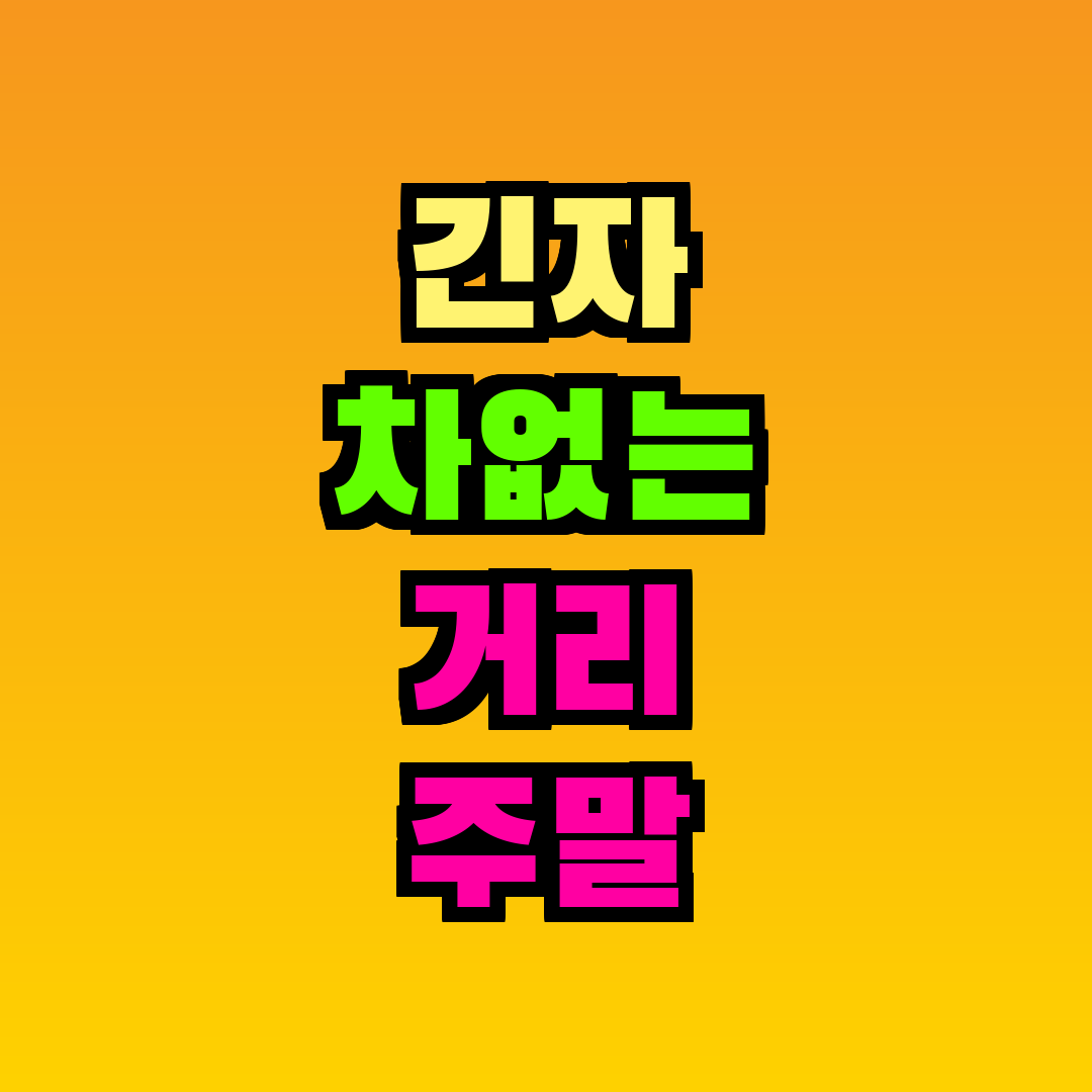 긴자 차없는 거리 주말 시간