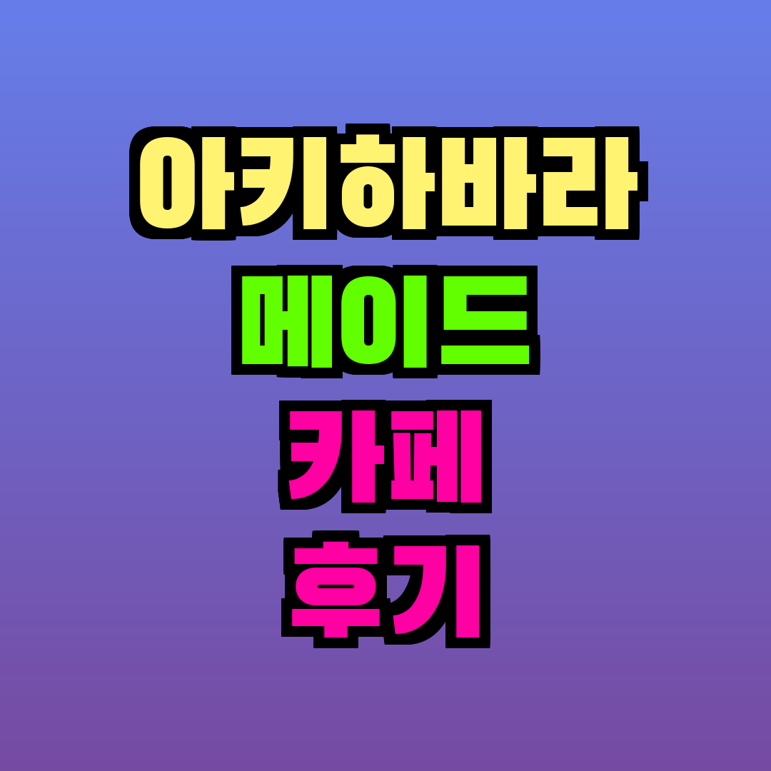 아키하바라 메이드 카페 후기
