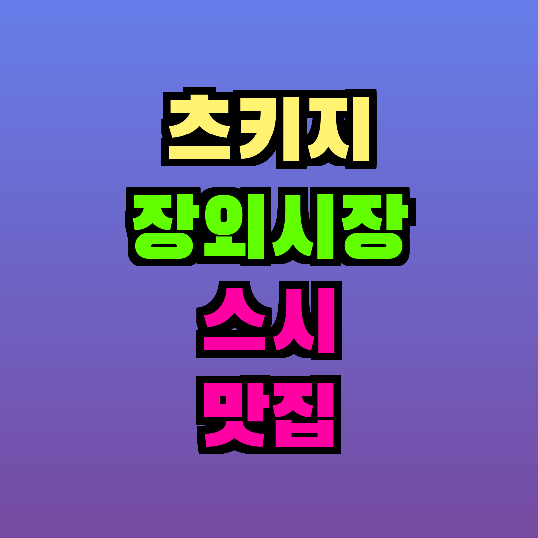 츠키지 장외시장 스시 맛집