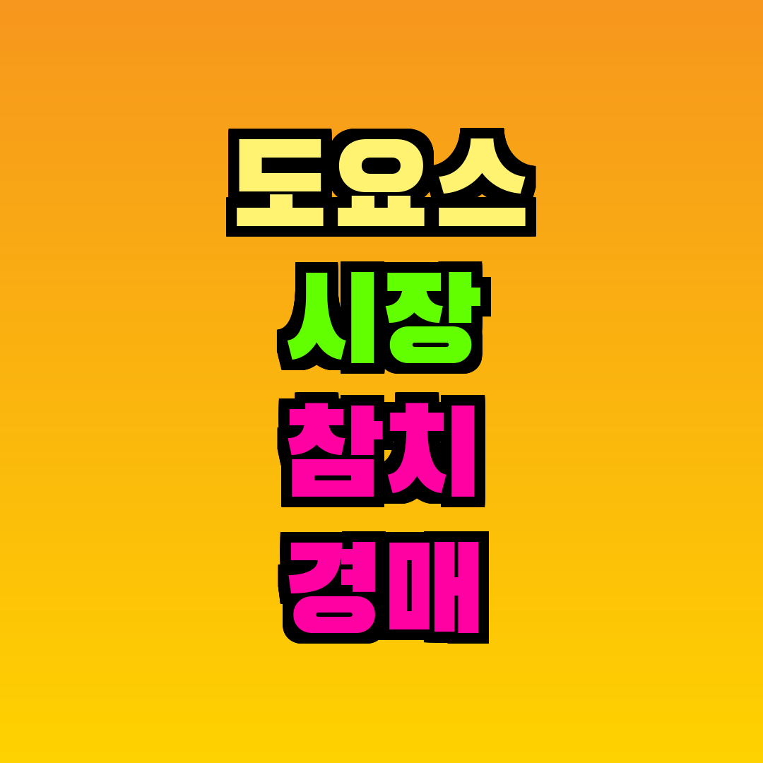 도요스 시장 참치 경매 시간