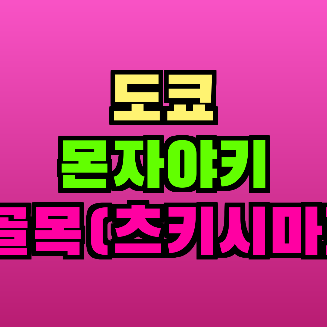 도쿄 몬자야키 골목(츠키시마)