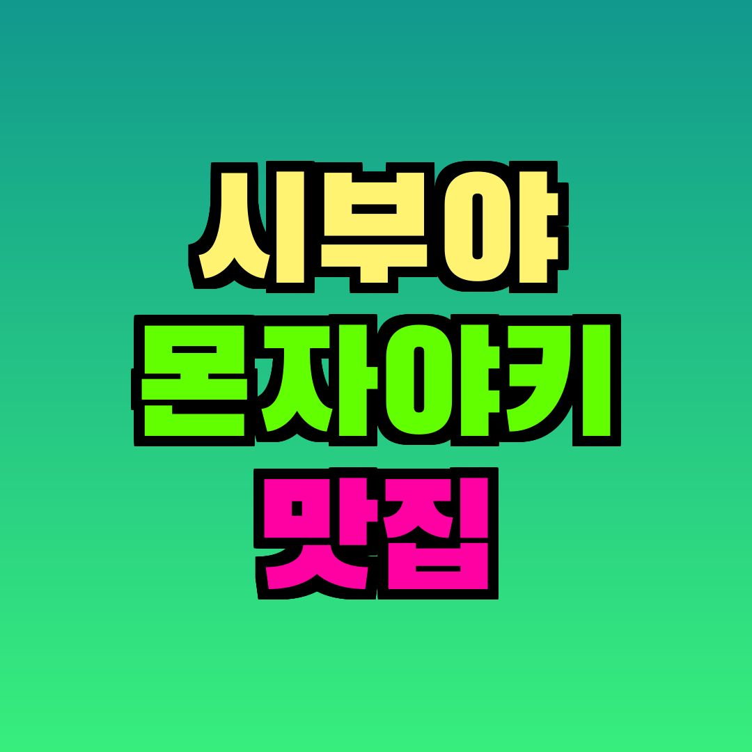 시부야 몬자야키 맛집