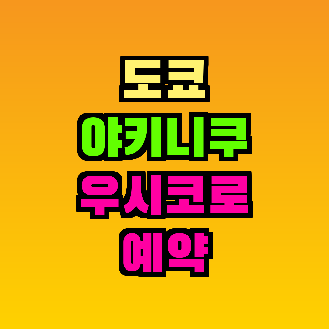 도쿄 야키니쿠 우시코로 예약