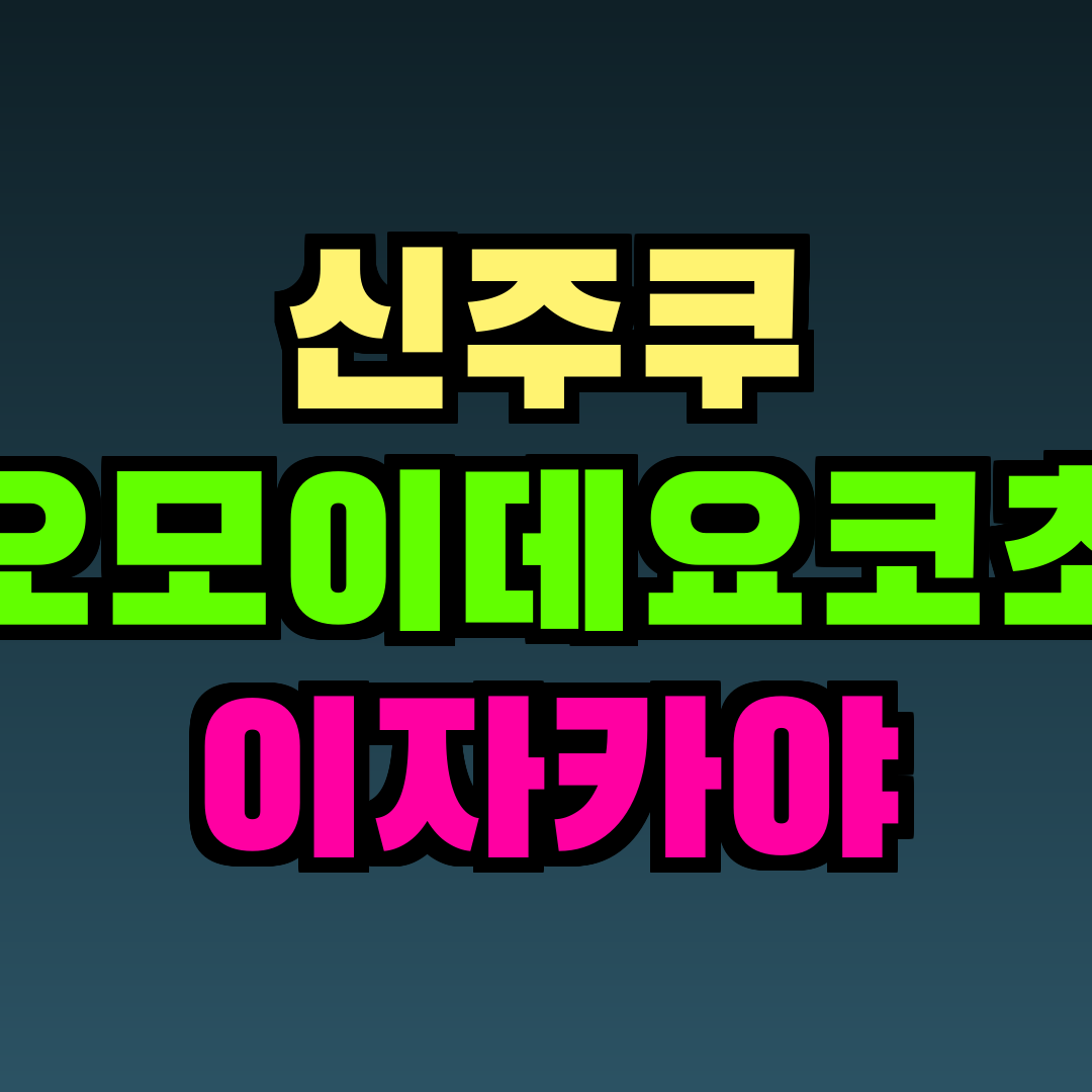 신주쿠 오모이데요코초 이자카야