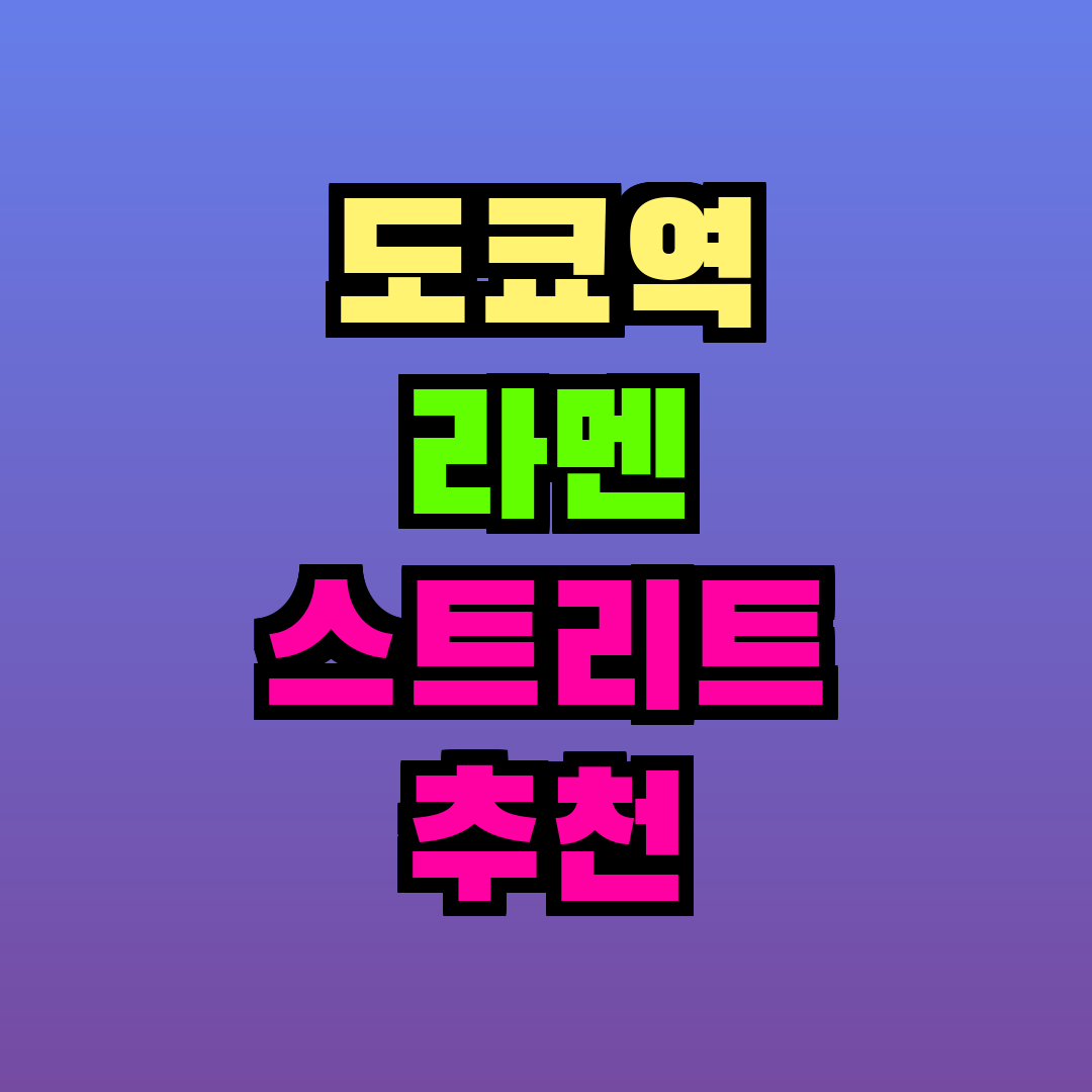 도쿄역 라멘 스트리트 추천