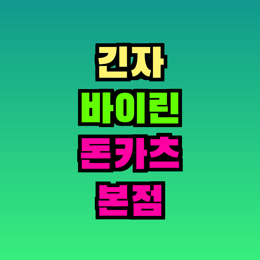 긴자 바이린 돈카츠 본점