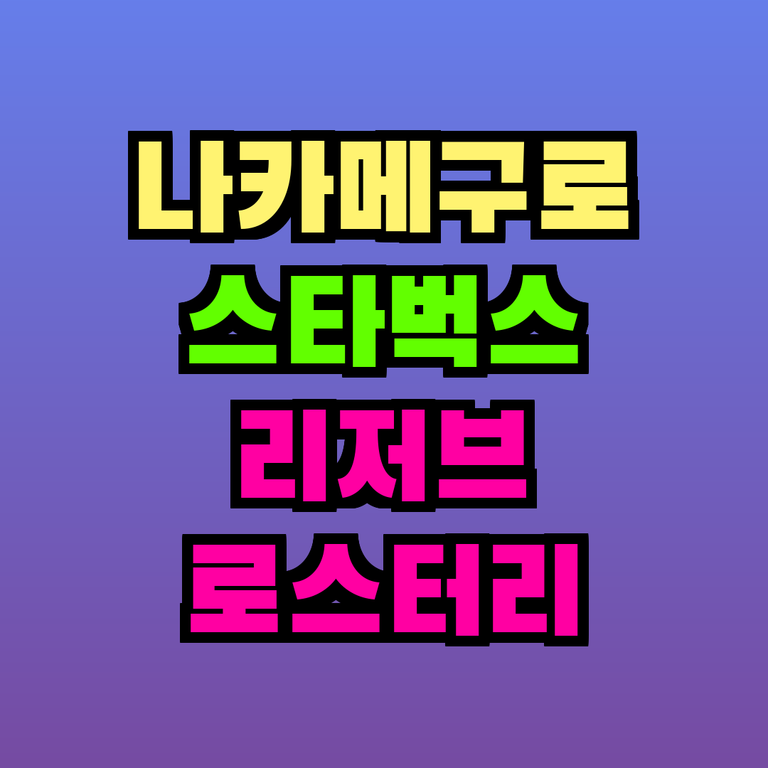 나카메구로 스타벅스 리저브 로스터리