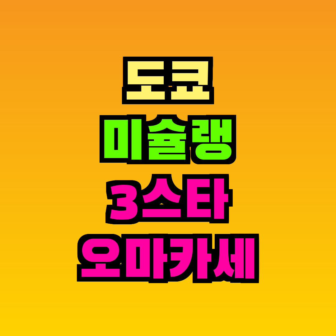 도쿄 미슐랭 3스타 오마카세