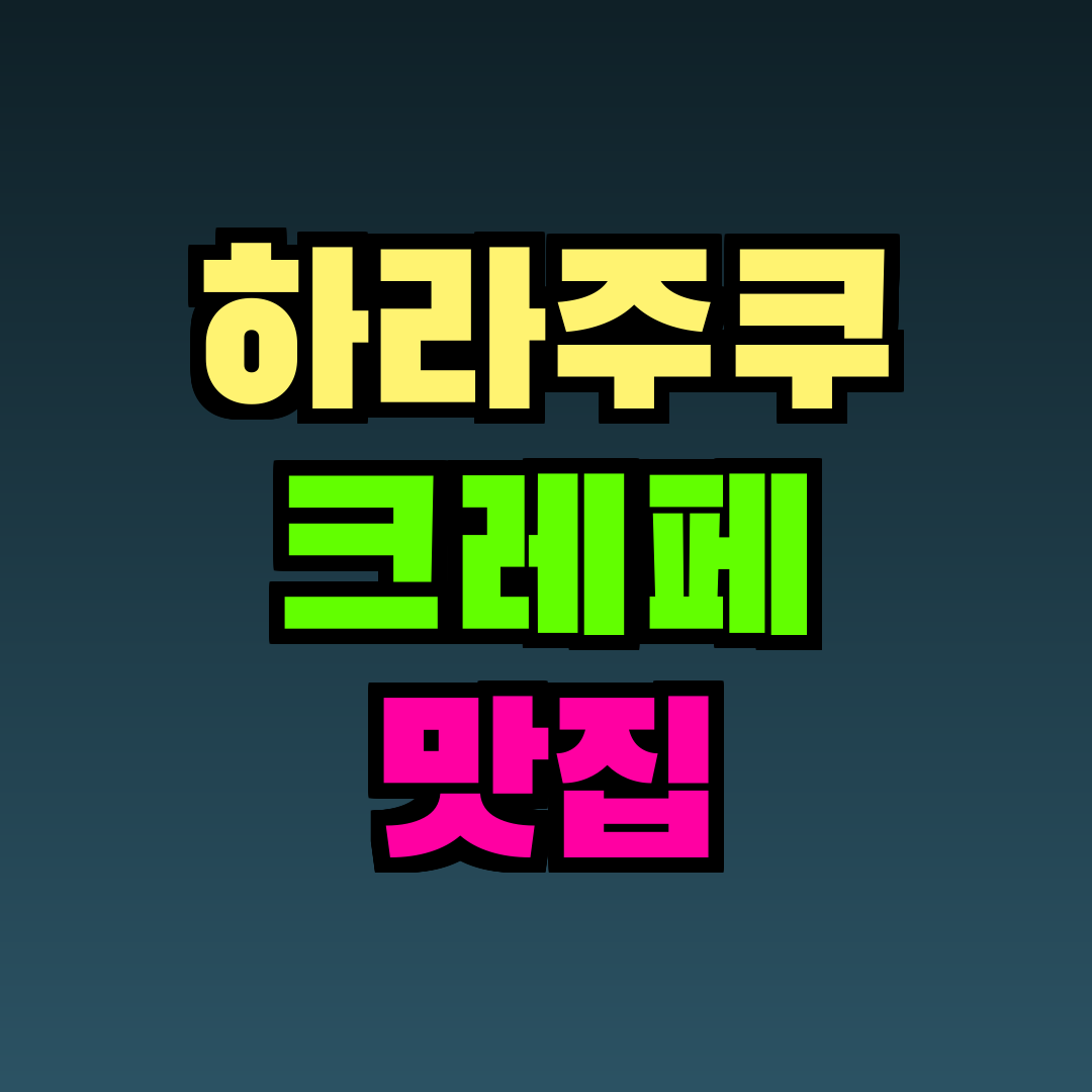 하라주쿠 크레페 맛집