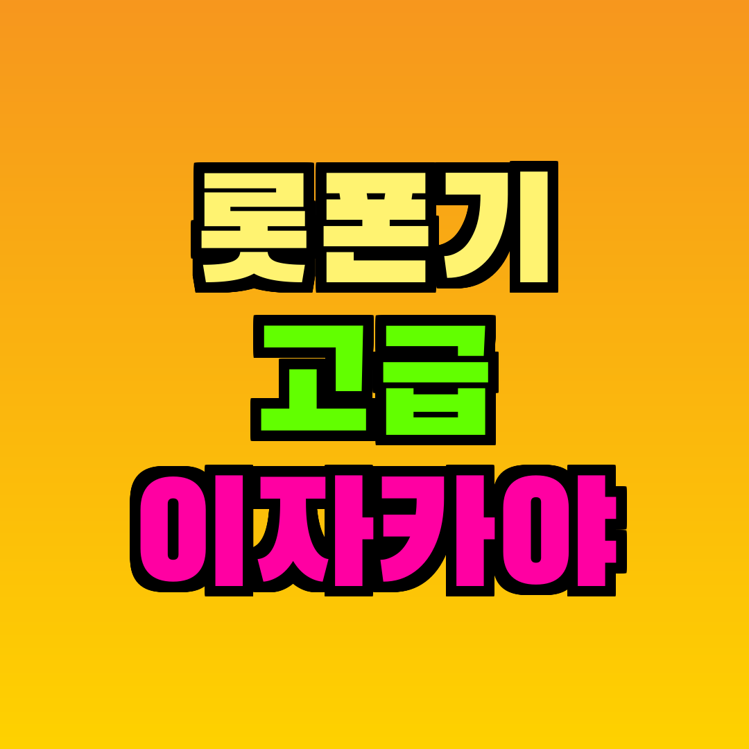 롯폰기 고급 이자카야