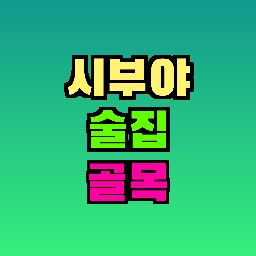시부야 술집 골목