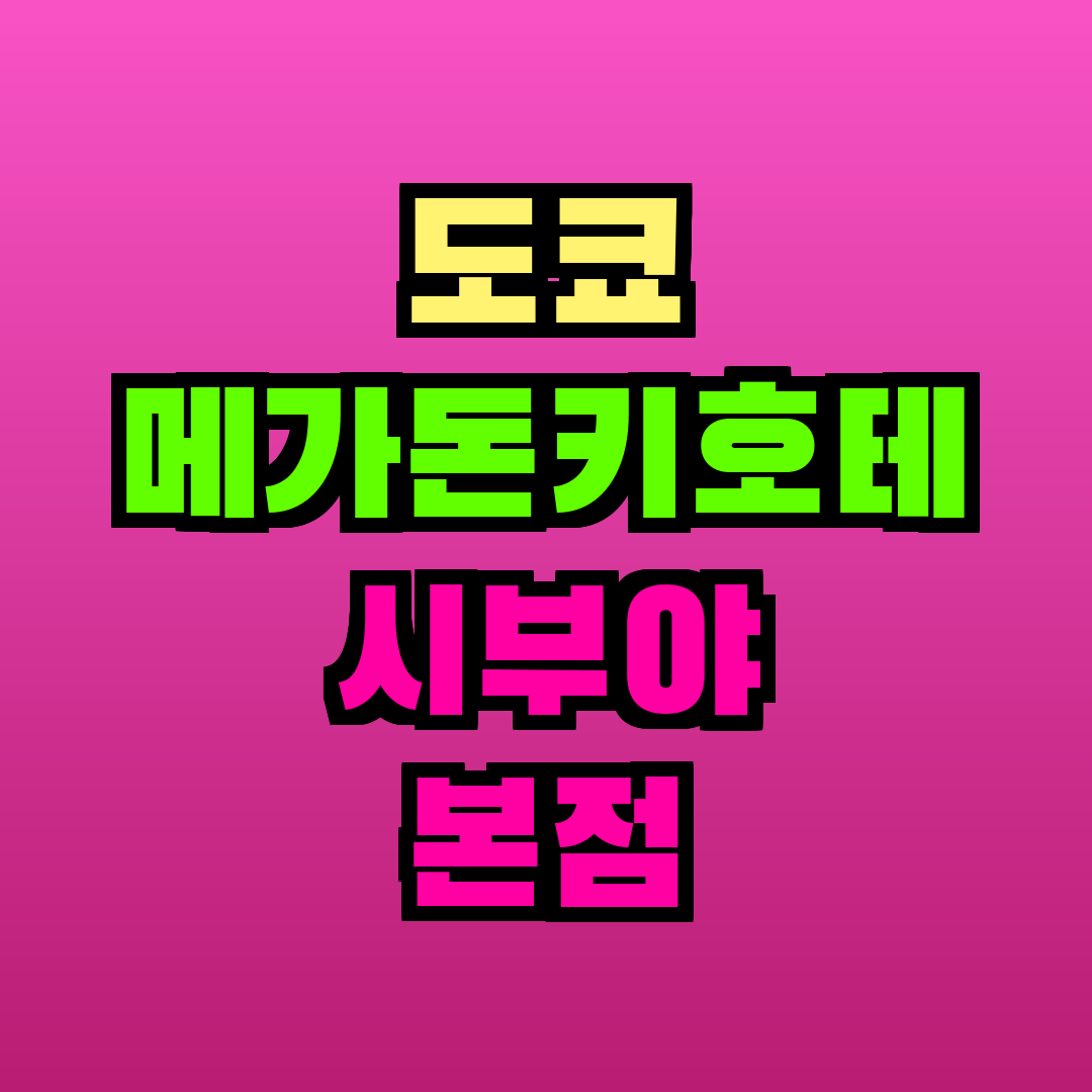 도쿄 메가돈키호테 시부야 본점