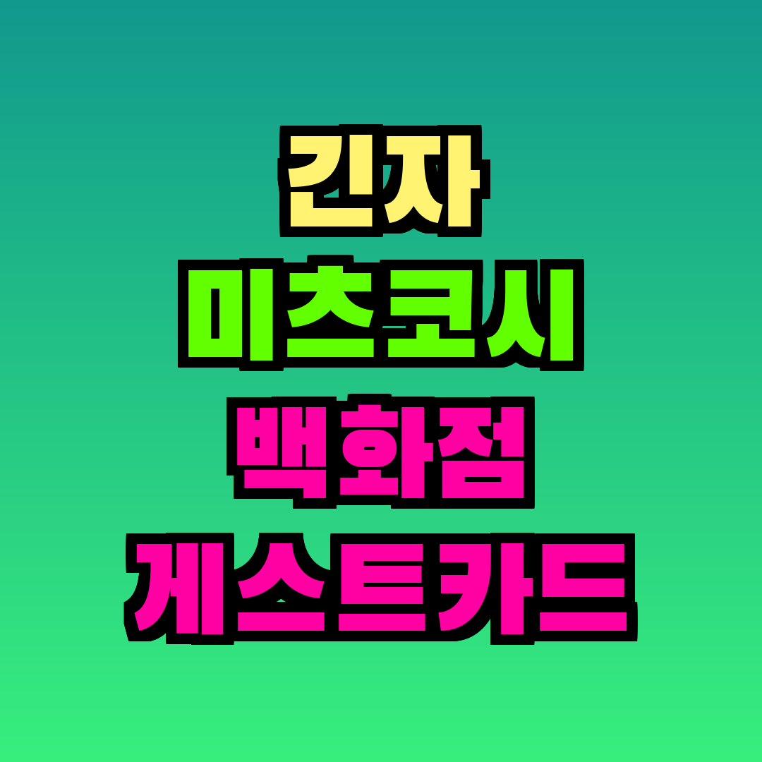 긴자 미츠코시 백화점 게스트카드