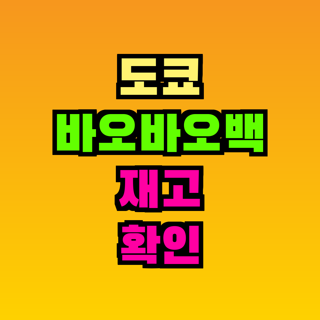 도쿄 바오바오백 재고 확인