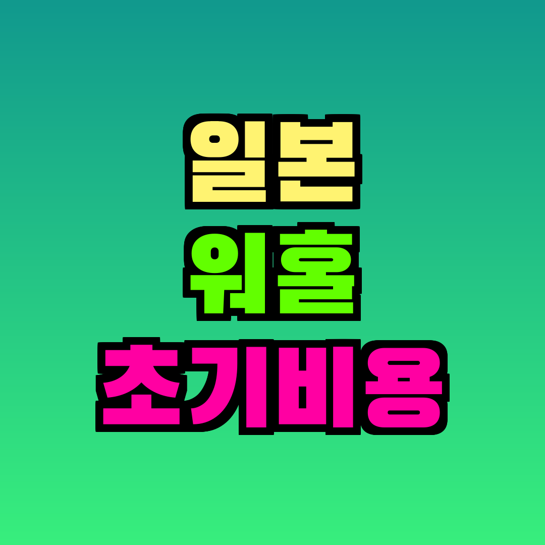 일본 워홀 초기비용