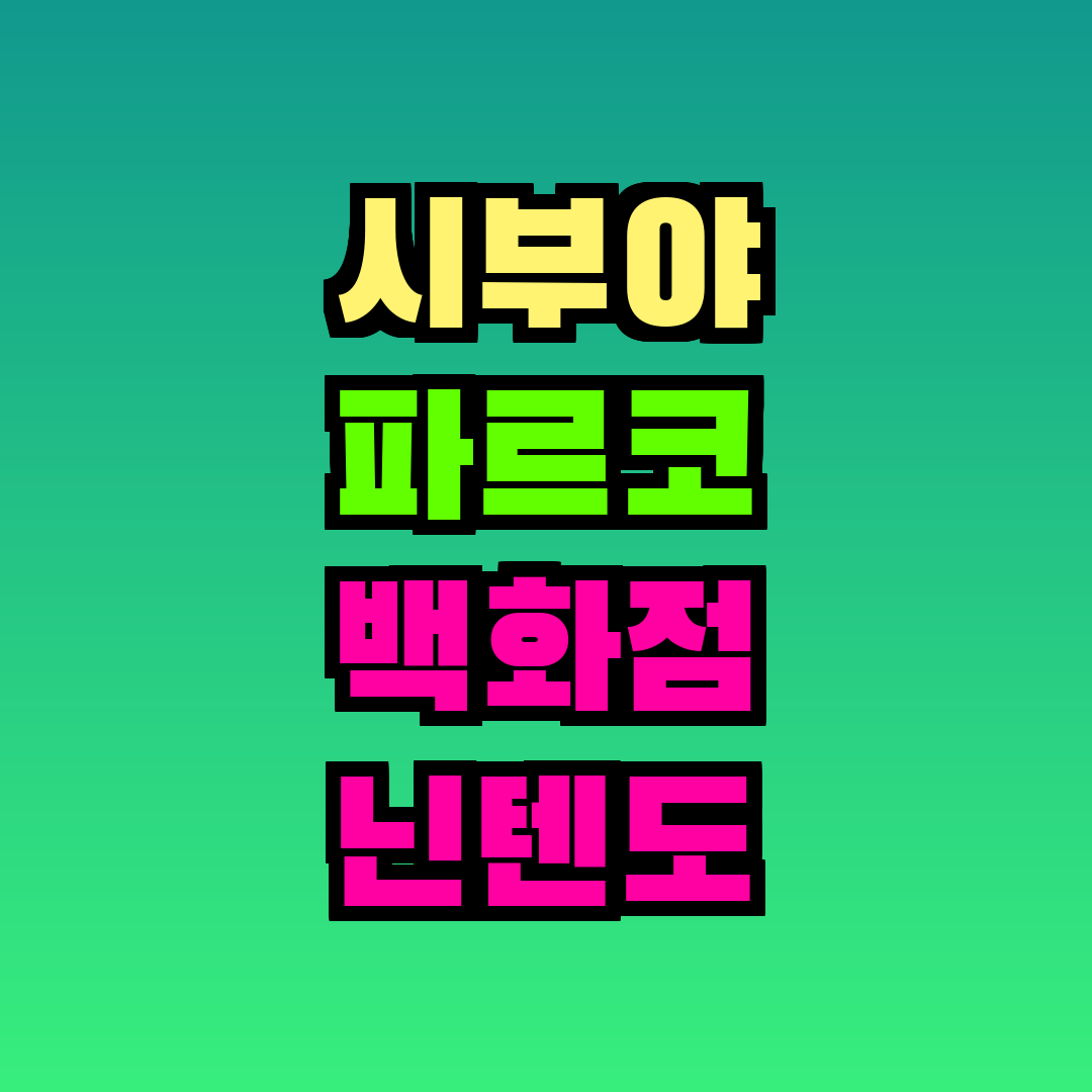 시부야 파르코 백화점 닌텐도