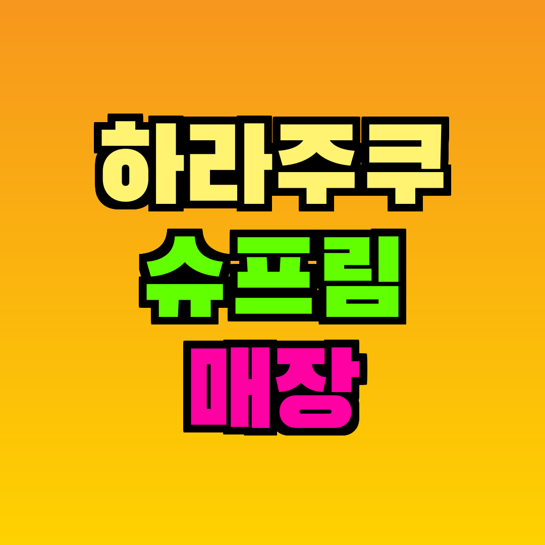 하라주쿠 슈프림 매장