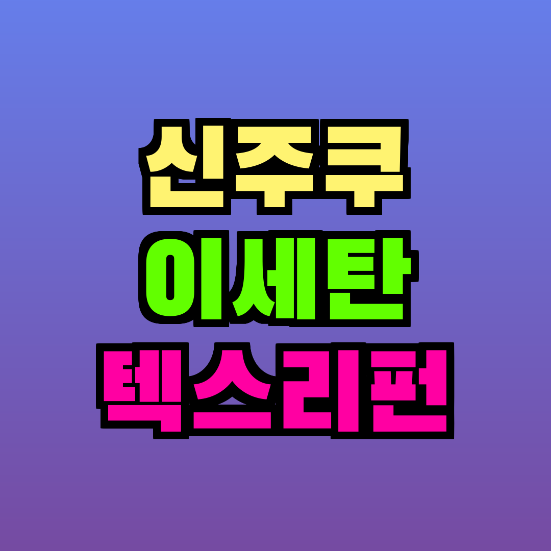 신주쿠 이세탄 텍스리펀