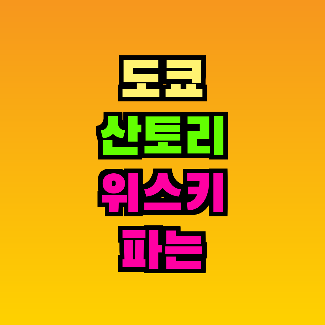 도쿄 산토리 위스키 파는 곳