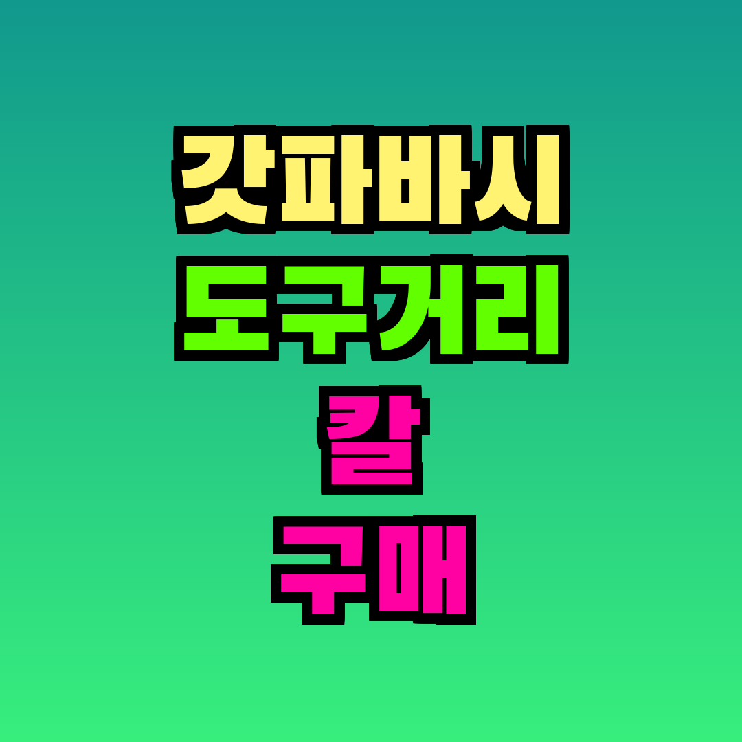 갓파바시 도구거리 칼 구매