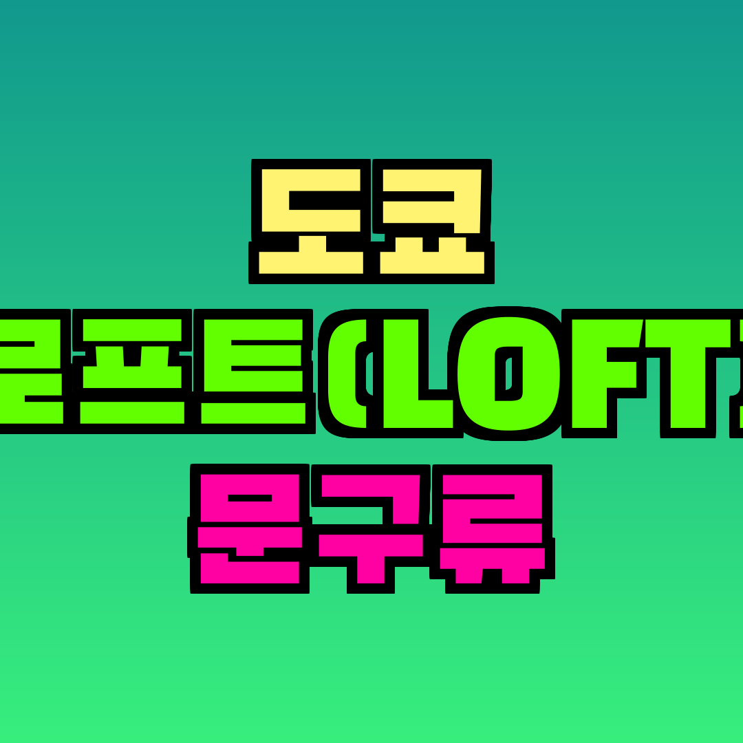 도쿄 로프트(LOFT) 문구류