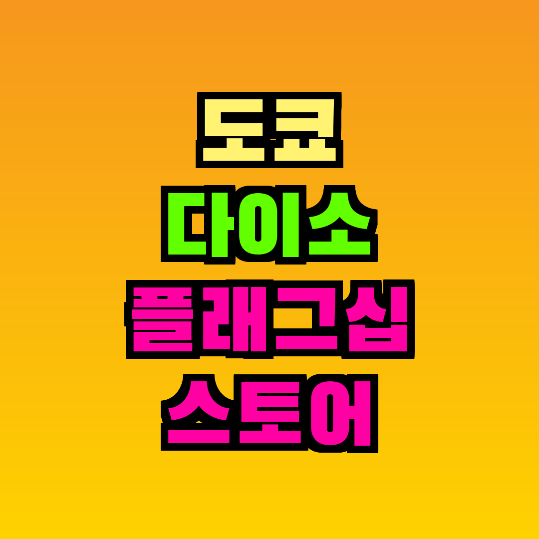 도쿄 다이소 플래그십 스토어