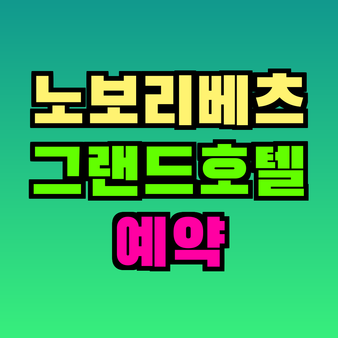 노보리베츠 그랜드호텔 예약