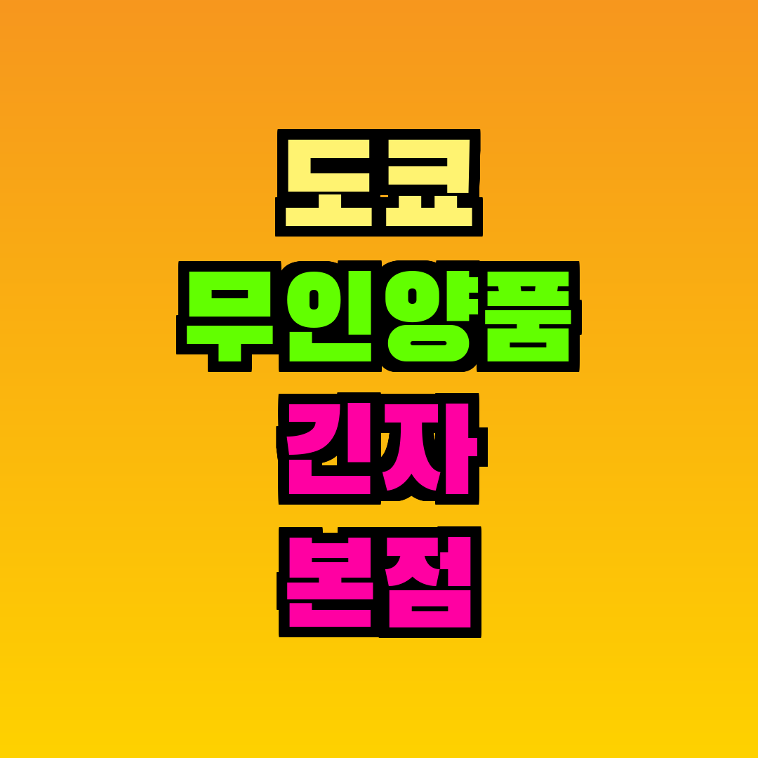 도쿄 무인양품 긴자 본점