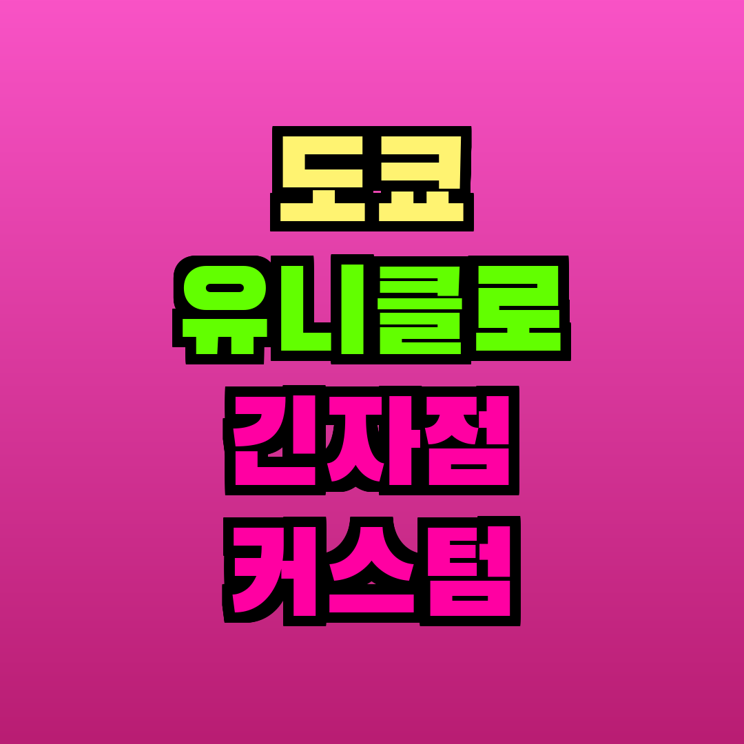 도쿄 유니클로 긴자점 커스텀