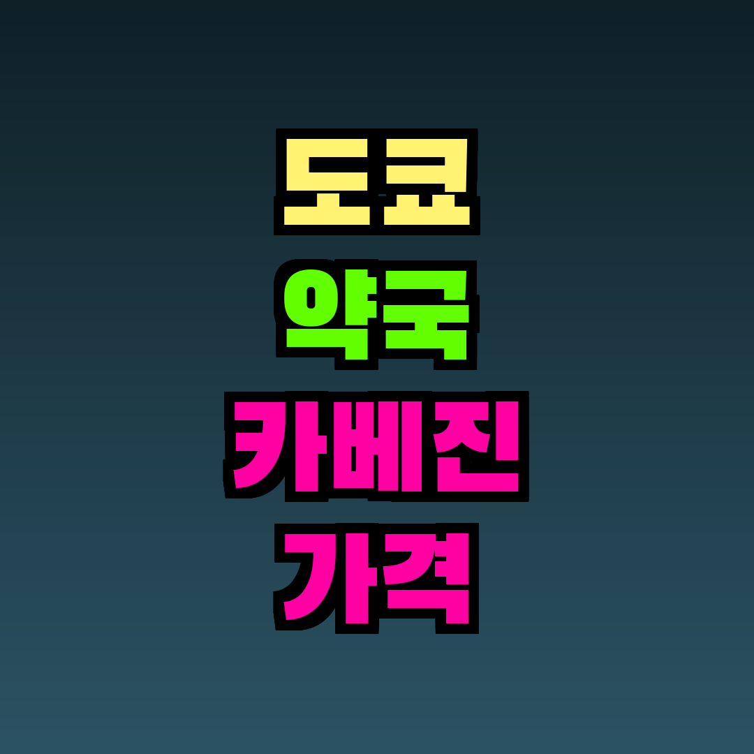 도쿄 약국 카베진 가격 비교