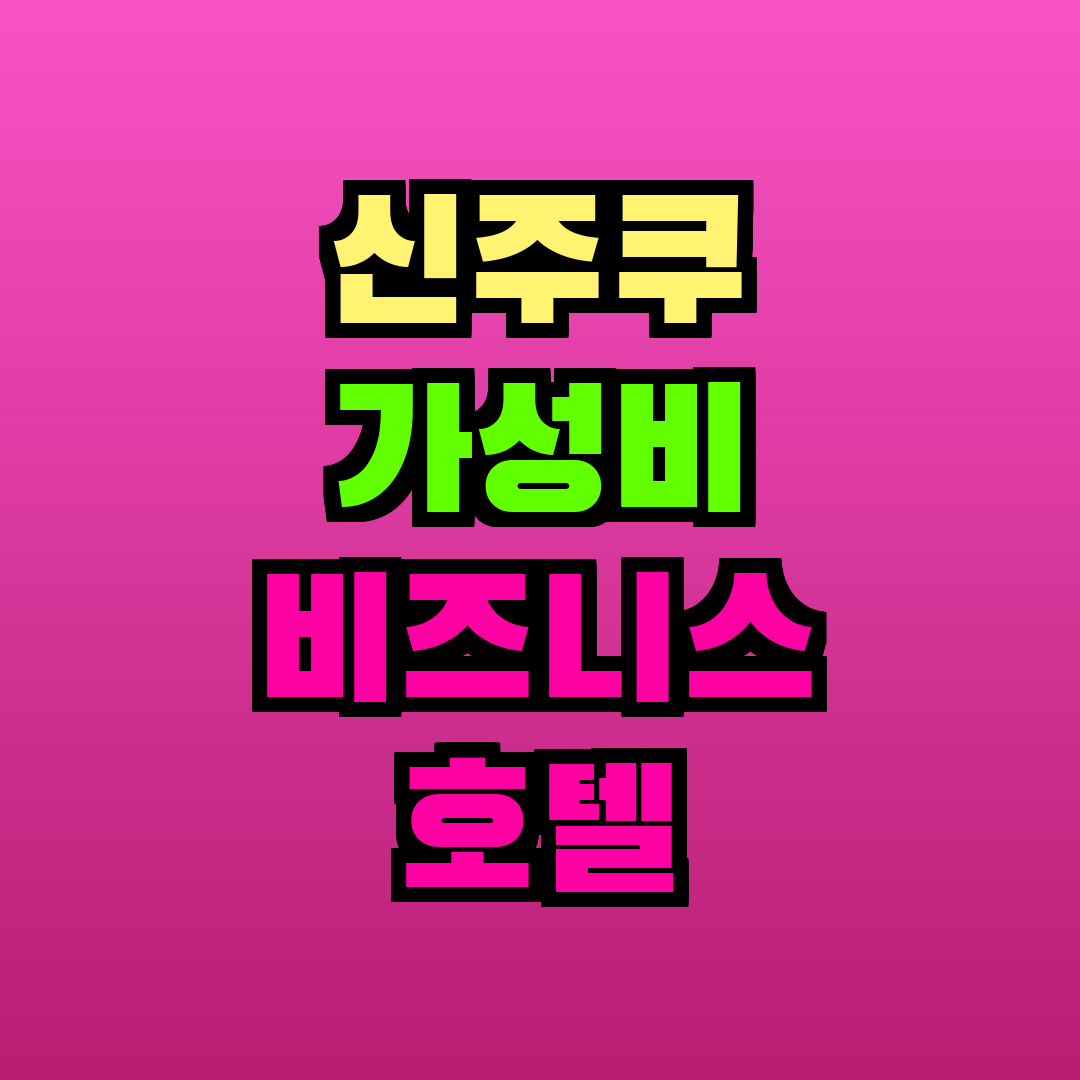 신주쿠 가성비 비즈니스 호텔