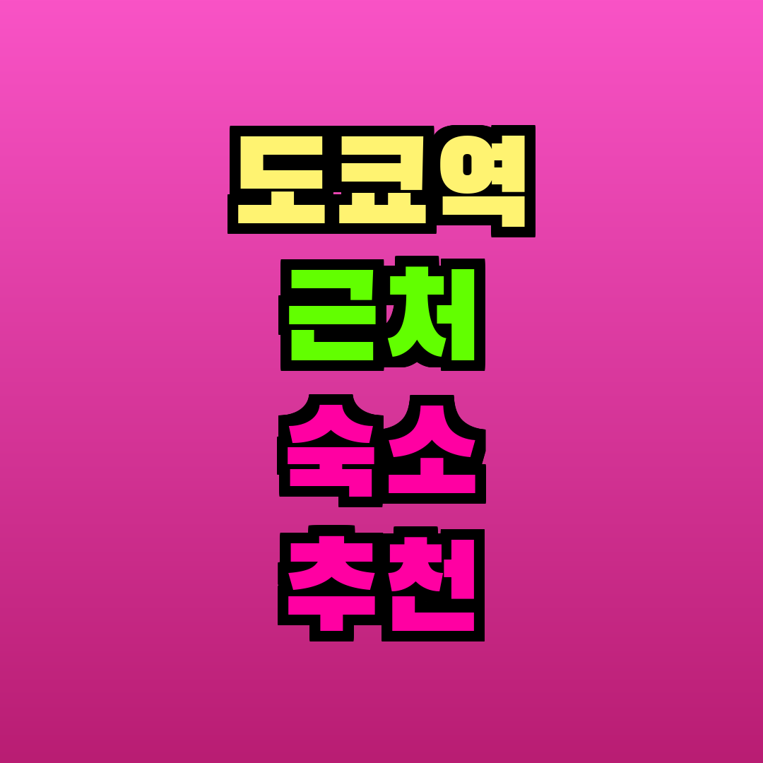 도쿄역 근처 숙소 추천