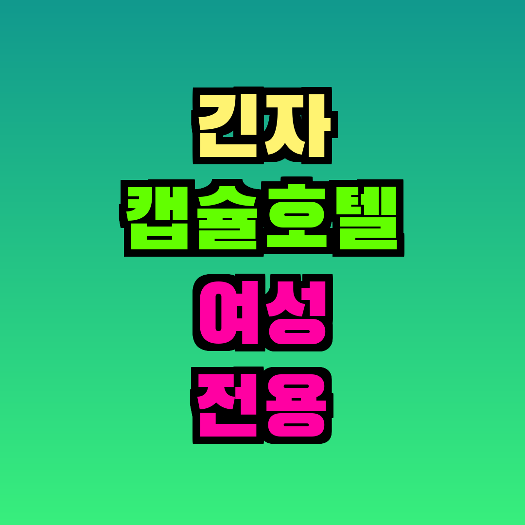 긴자 캡슐호텔 여성 전용