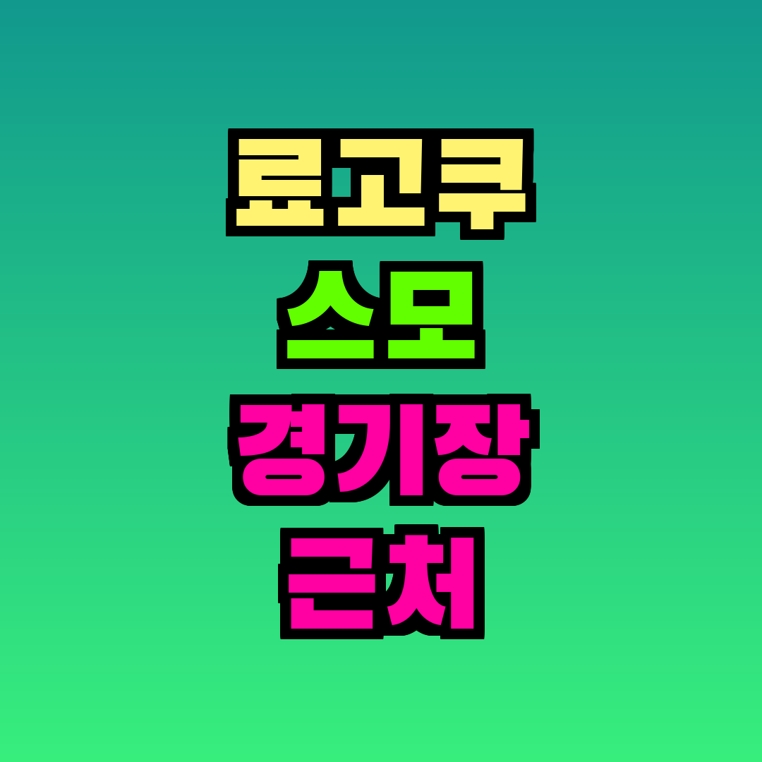 료고쿠 스모 경기장 근처 호텔