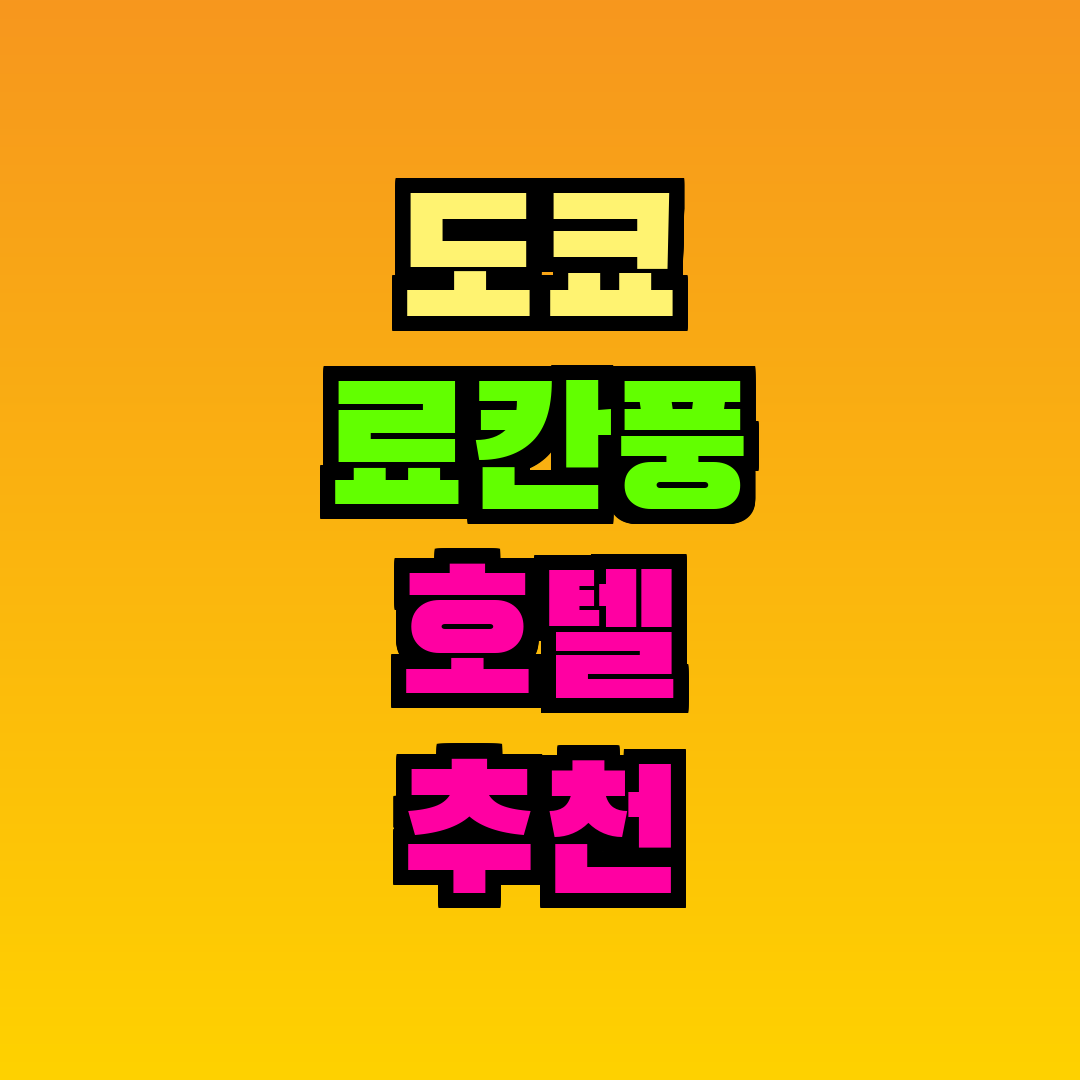 도쿄 료칸풍 호텔 추천