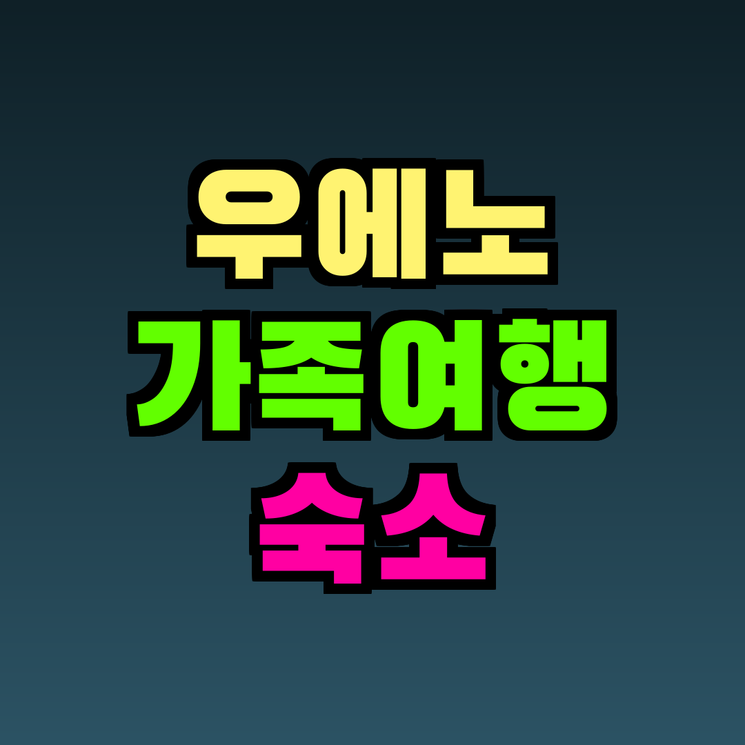 우에노 가족여행 숙소