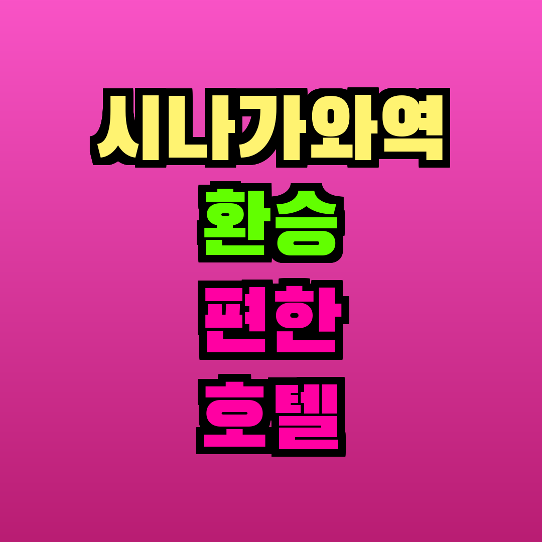 시나가와역 환승 편한 호텔