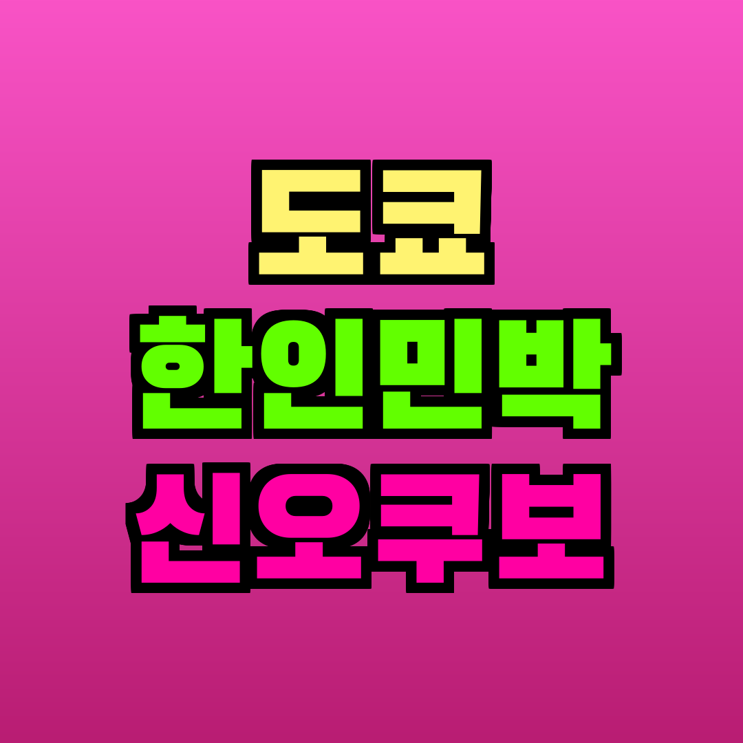 도쿄 한인민박 신오쿠보