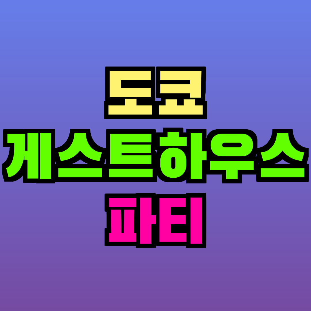 도쿄 게스트하우스 파티