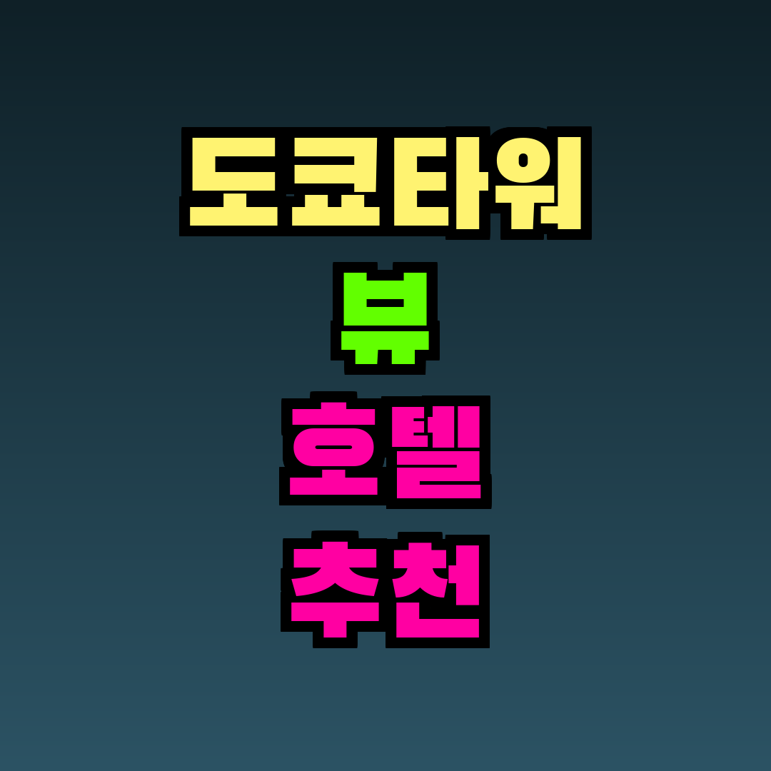 도쿄타워 뷰 호텔 추천