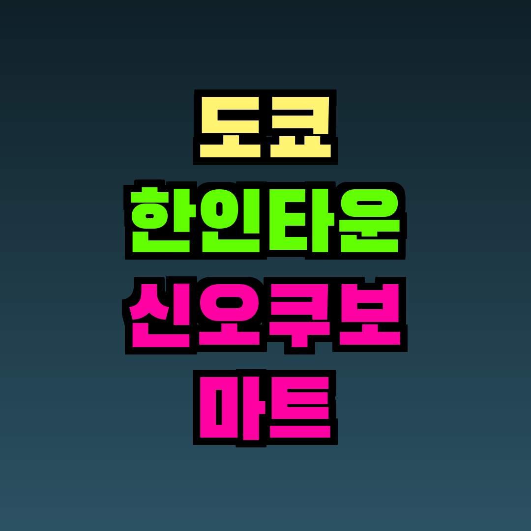 도쿄 한인타운 신오쿠보 마트