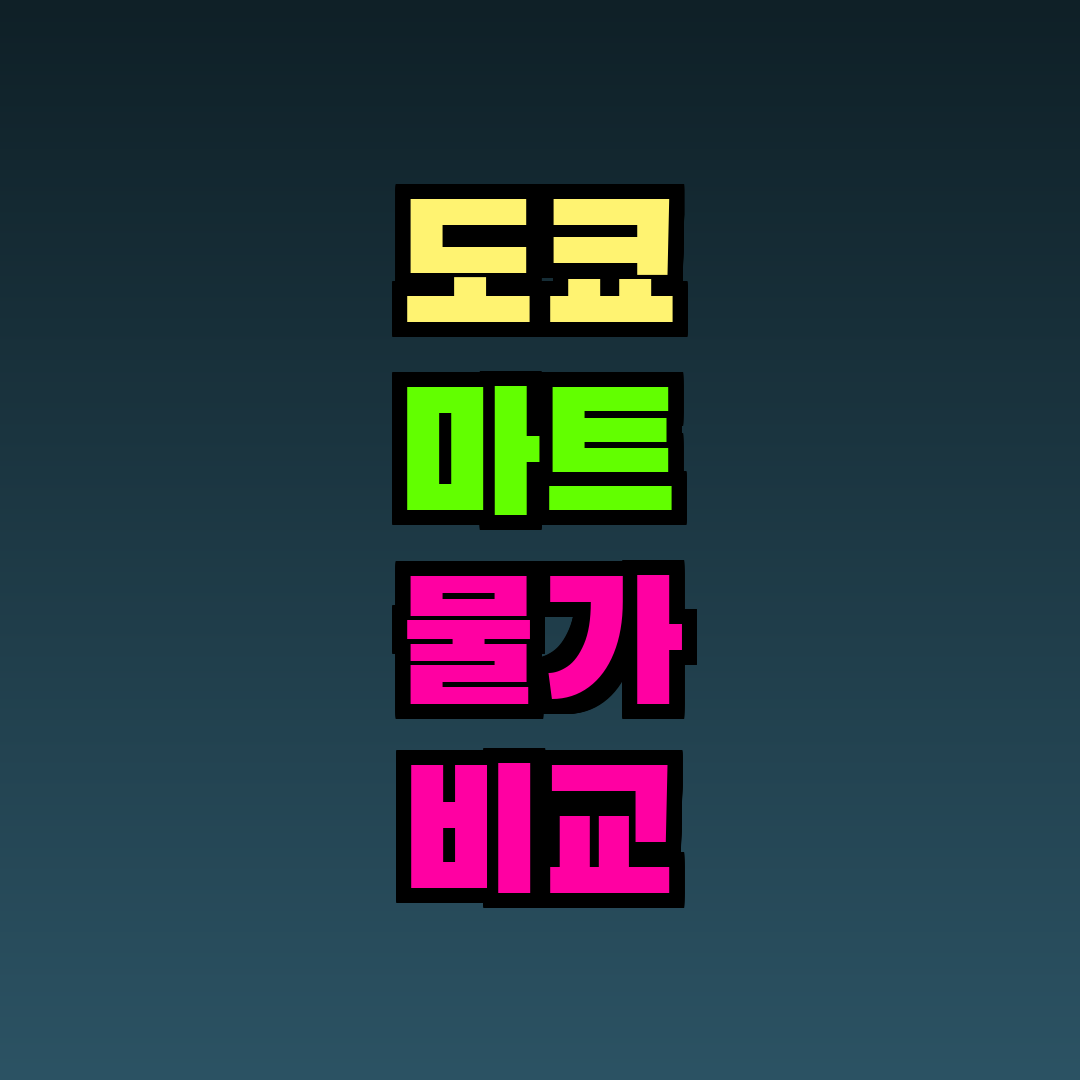 도쿄 마트 물가 비교