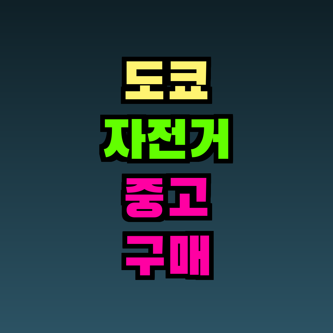 도쿄 자전거 중고 구매 어플