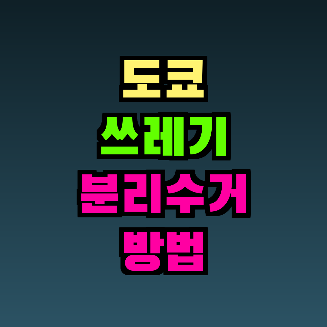 도쿄 쓰레기 분리수거 방법
