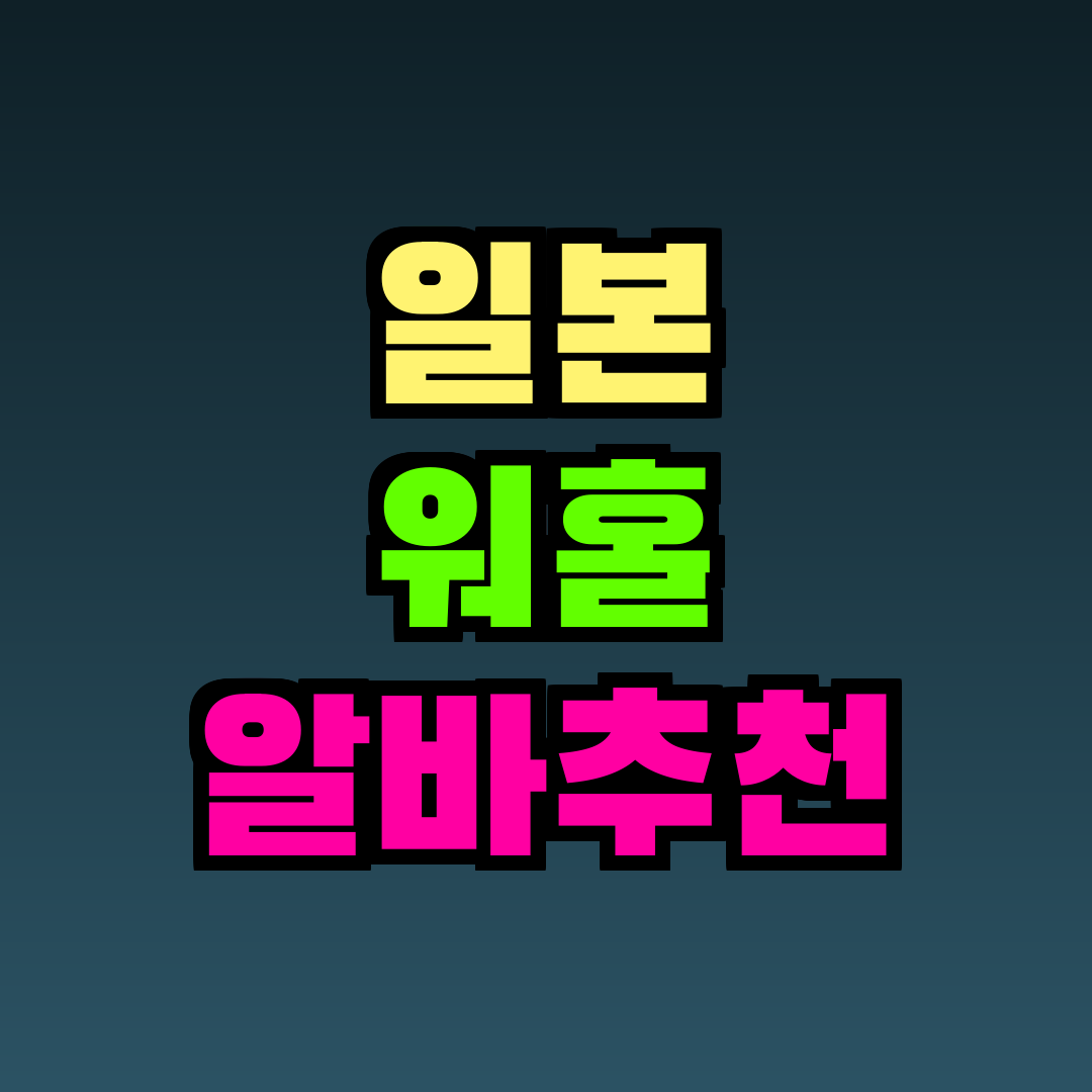 일본 워홀 알바추천