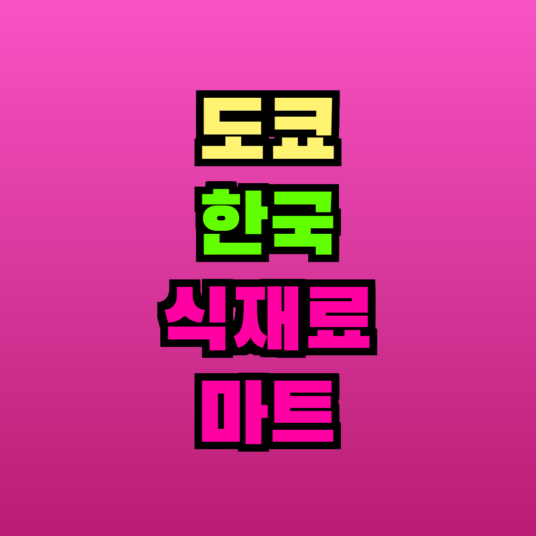도쿄 한국 식재료 마트