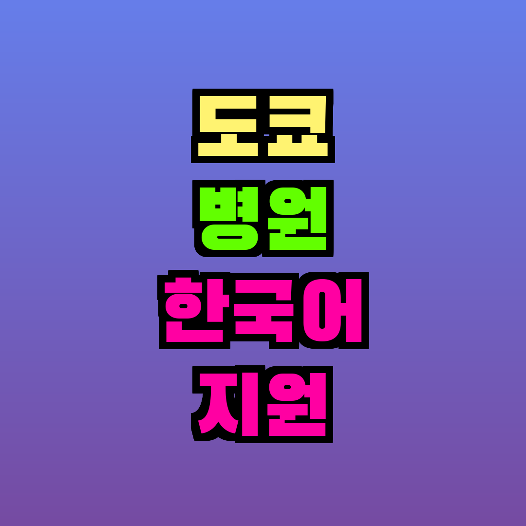 도쿄 병원 한국어 지원