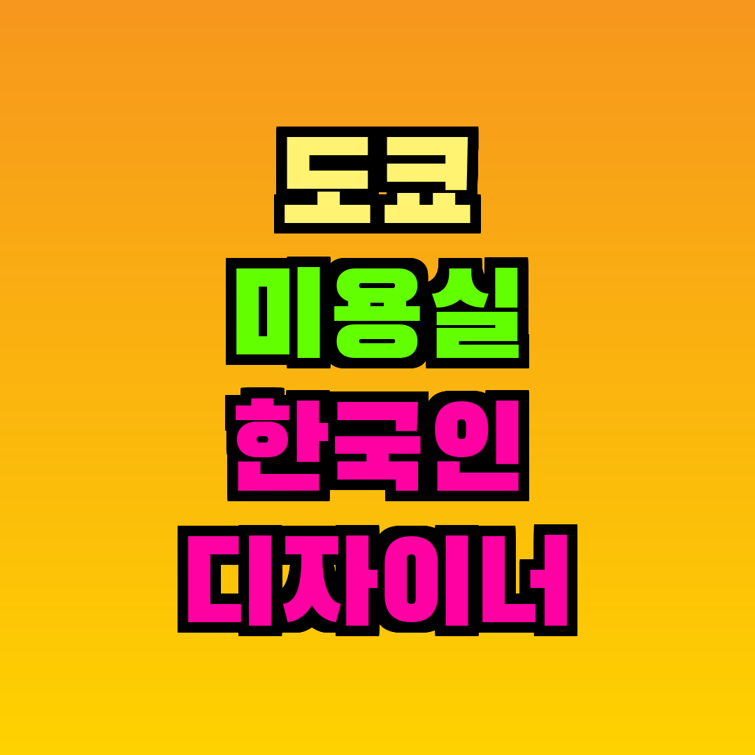 도쿄 미용실 한국인 디자이너
