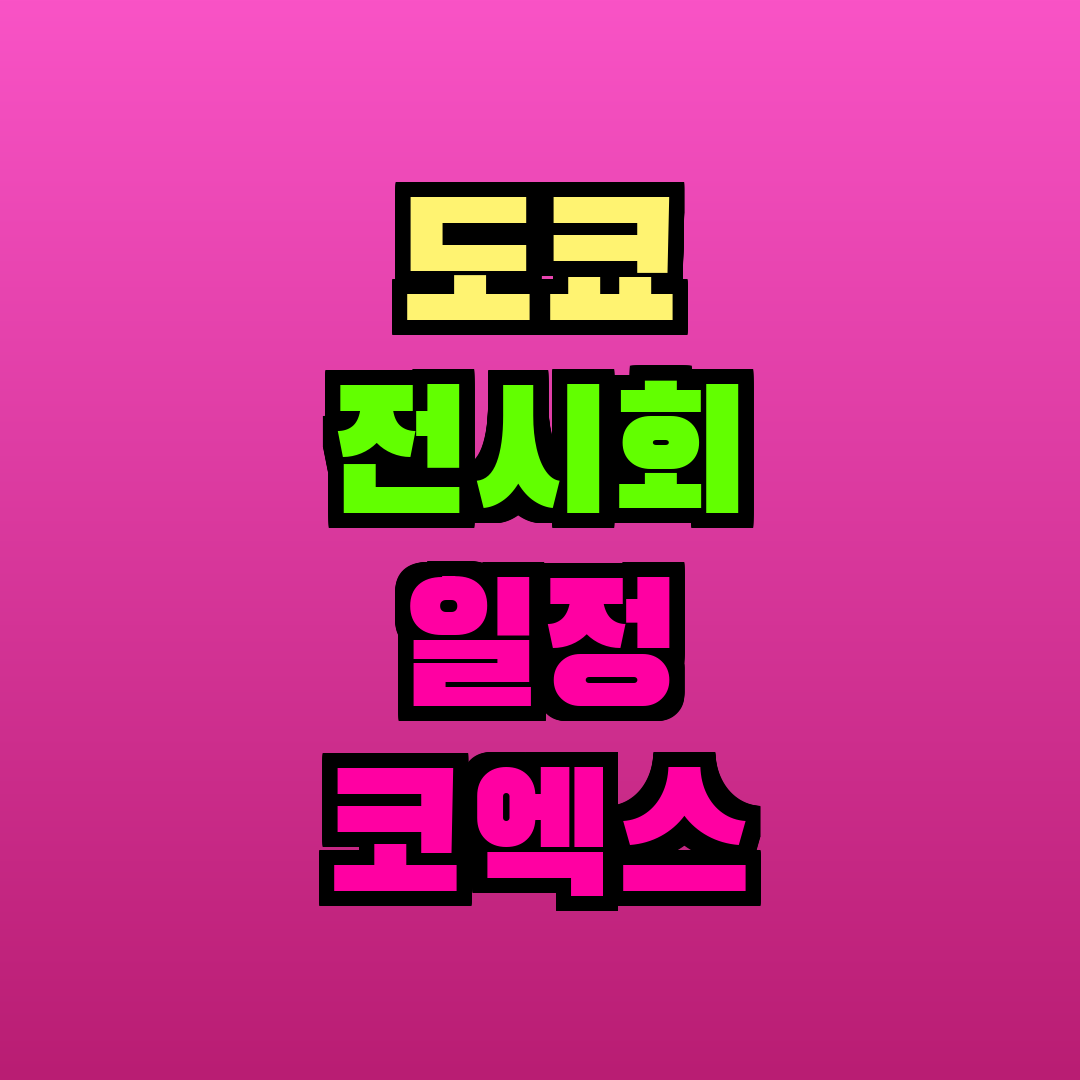 도쿄 전시회 일정 코엑스