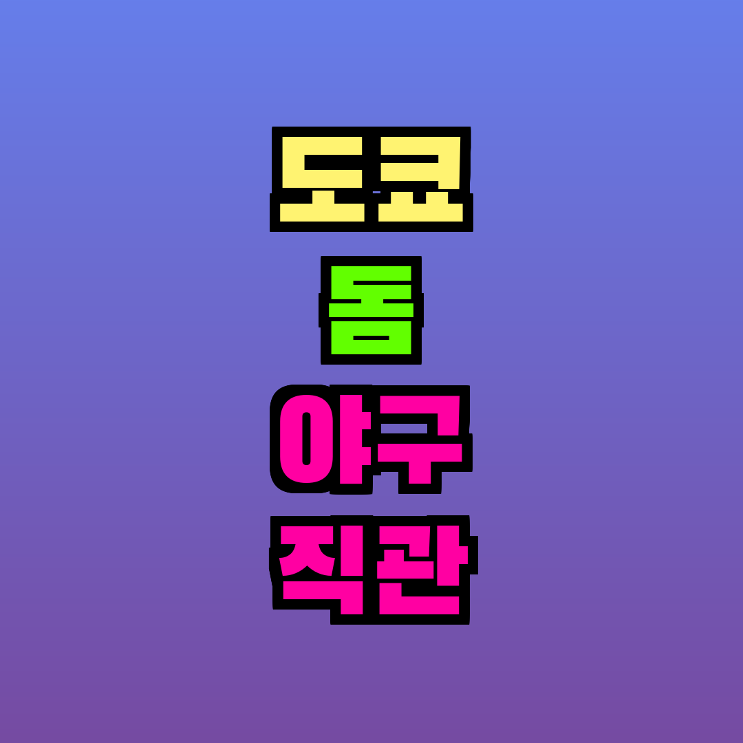 도쿄 돔 야구 직관 예매
